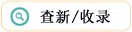 列表适合快速定位